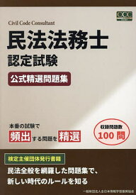 民法法務士認定試験公式精選問題集【3000円以上送料無料】