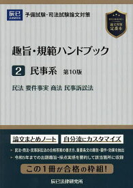 【3千円以上送料無料】趣旨・規範ハンドブック 予備試験・司法試験論文対策 2