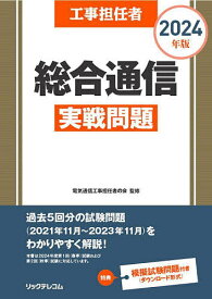 工事担任者総合通信実戦問題 2024年版／電気通信工事担任者の会【3000円以上送料無料】