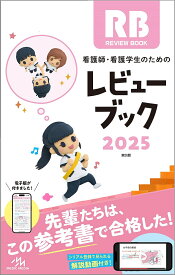 看護師・看護学生のためのレビューブック 2025【3000円以上送料無料】