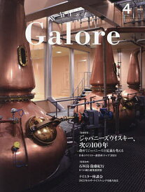 ウイスキーガロア 2024年4月号【雑誌】【3000円以上送料無料】