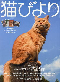 猫びより 2024年4月号【雑誌】【3000円以上送料無料】