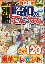 別冊昭和のてんつなぎ館 Vol.10 2024年4月号 【難問漢字館増刊】【雑誌】【3000円以上送料無料】