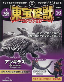 東宝怪獣コレクション全国版 2024年4月9日号【雑誌】【3000円以上送料無料】