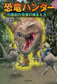 恐竜ハンター 白亜紀の恐竜の捕まえ方／土屋健設定協力川崎悟司【3000円以上送料無料】