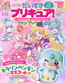 だいすきプリキュア!わんだふるぷりきゅあ!&プリキュアオールスターズファンブック vol.1【3000円以上送料無料】