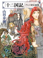 【3千円以上送料無料】「十二国記」アニメ設定画集／山田章博