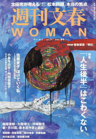 週刊文春WOMAN vol.21(2024春号)【3000円以上送料無料】