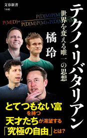 テクノ・リバタリアン 世界を変える唯一の思想／橘玲【3000円以上送料無料】