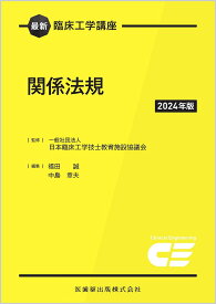 関係法規 2024年版／日本臨床工学技士教育施設協議会／福田誠／中島章夫【3000円以上送料無料】