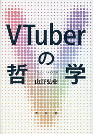 VTuberの哲学／山野弘樹【3000円以上送料無料】