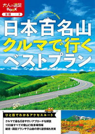 日本百名山クルマで行くベストプラン 〔2024〕【3000円以上送料無料】