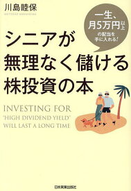 【3千円以上送料無料】シニアが無理なく儲ける株投資の本 一生、月5万円以上の配当を手に入れる!／川島睦保