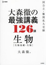 大森徹の最強講義126講生物〈生物基礎・生物〉／大森徹【3000円以上送料無料】