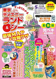 すっきりわかる東京ディズニーランド&シー最強MAP&攻略ワザ 2024～2025年版／最強MAP＆攻略ワザ調査隊〈mediaenergy〉／旅行【3000円以上送料無料】