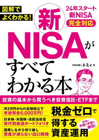 図解でよくわかる!新NISAがすべてわかる本／トミィ【3000円以上送料無料】