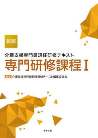 介護支援専門員現任研修テキスト専門研修課程 1／介護支援専門員現任研修テキスト編集委員会【3000円以上送料無料】