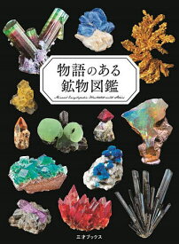物語のある鉱物図鑑／小田島庸浩／ペズル【3000円以上送料無料】