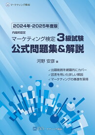 内閣府認定マーケティング検定3級試験公式問題集&解説 2024年-2025年度版／河野安彦【3000円以上送料無料】