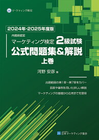 内閣府認定マーケティング検定2級試験公式問題集&解説 2024年-2025年度版上巻／河野安彦【3000円以上送料無料】