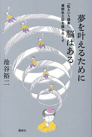 夢を叶えるために脳はある 「私という現象」、高校生と脳を語り尽くす／池谷裕二【3000円以上送料無料】