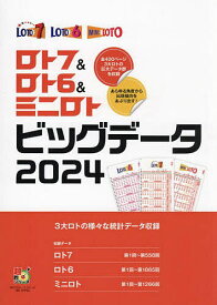 ロト7&ロト6&ミニロトビッグデータ 2024／イマジカインフォス【3000円以上送料無料】