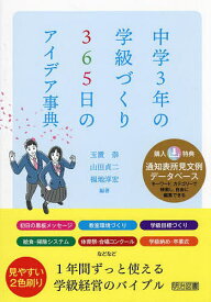 中学3年の学級づくり365日のアイデア事典／玉置崇／山田貞二／福地淳宏【3000円以上送料無料】