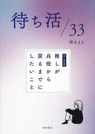 待ち活/33 K-POP推しが兵役から戻るまでにしたいこと／間木まき【3000円以上送料無料】