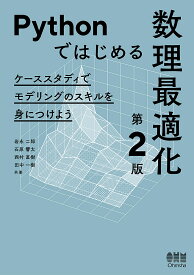 【3千円以上送料無料】Pythonではじめる数理最適化 ケーススタディでモデリングのスキルを身につけよう／岩永二郎