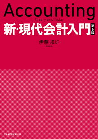 新・現代会計入門／伊藤邦雄【3000円以上送料無料】