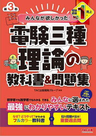 【3千円以上送料無料】みんなが欲しかった!電験三種理論の教科書&問題集／TAC出版開発グループ