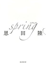 spring／恩田陸【3000円以上送料無料】