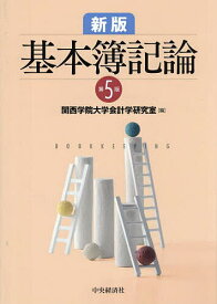 基本簿記論／関西学院大学会計学研究室【3000円以上送料無料】