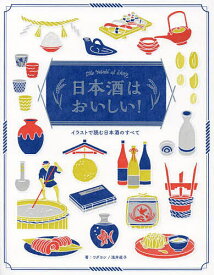 日本酒はおいしい! イラストで読む日本酒のすべて The World of SAKE／ワダヨシ／・著浅井直子【3000円以上送料無料】