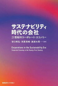 サステナビリティ時代の会社 21世紀のコーポレート・エコノミー／谷口和弘／河原茂晴／高部大問【3000円以上送料無料】