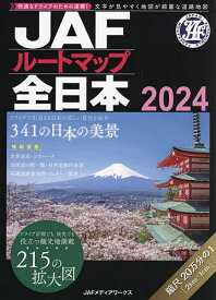 JAFルートマップ全日本 2024【3000円以上送料無料】