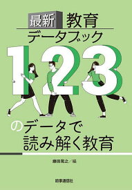 最新教育データブック 123のデータで読み解く教育／藤田晃之【3000円以上送料無料】