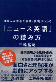 日本人が苦手な語彙・表現がわかる「ニュース英語」の読み方／三輪裕範【3000円以上送料無料】