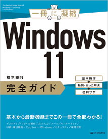 Windows11完全ガイド 基本操作+疑問・困った解決+便利ワザ／橋本和則【3000円以上送料無料】