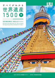 すべてがわかる世界遺産1500 世界遺産検定1級公式テキスト 中／世界遺産アカデミー／世界遺産検定事務局【3000円以上送料無料】