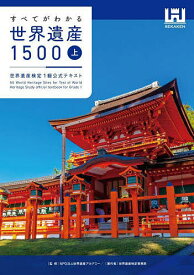 【3千円以上送料無料】すべてがわかる世界遺産1500 世界遺産検定1級公式テキスト 上／世界遺産アカデミー／世界遺産検定事務局