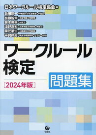 ワークルール検定 問題集 2024年版／日本ワークルール検定協会／島田陽一【3000円以上送料無料】