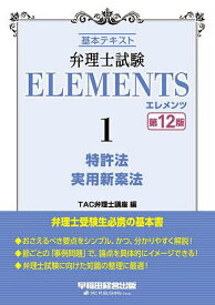 弁理士試験ELEMENTS 基本テキスト 1／TAC弁理士講座【3000円以上送料無料】