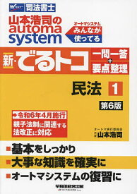 山本浩司のautoma system新・でるトコ一問一答+要点整理 司法書士 1／山本浩司【3000円以上送料無料】
