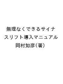 【3千円以上送料無料】無理なくできるサイナスリフト導入マニュアル／岡村知彦