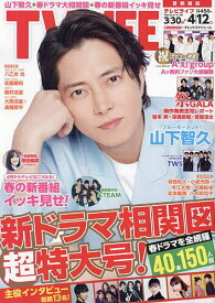 TVLIFE 首都圏版 2024年4月12日号【雑誌】【3000円以上送料無料】