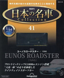 日本の名車コレクション全国版 2024年4月23日号【雑誌】【3000円以上送料無料】