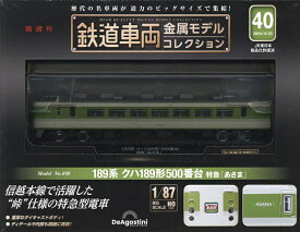 鉄道車両金属モデルコレクション全国版 2024年4月23日号【雑誌】【3000円以上送料無料】