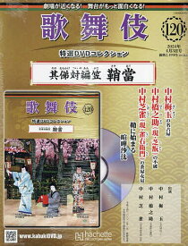 歌舞伎特選DVDコレクション全国版 2024年4月3日号【雑誌】【3000円以上送料無料】