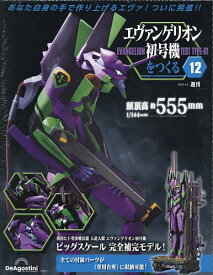 エヴァンゲリオン初号機をつくる全国版 2024年4月9日号【雑誌】【3000円以上送料無料】